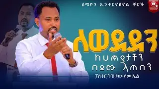 ለወደደን /lewededen @Pastor_Tizitaw_Samuel #Tizitaw_Mezmur #ForJesus #አማላጄ #Amalaje #ELM