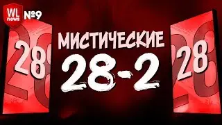 WL NEWS #9 - МАГИЯ ЧИСЛА 28 :)
