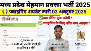 मध्य प्रदेश Gov.ITI मेहमान प्रवक्ता भर्ती 2025-26|  iti Guest faculty recruitment joining अपडेट|