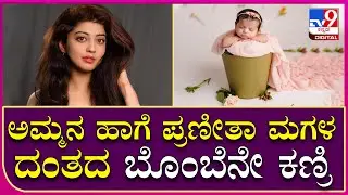 Actress Praneetha Baby: ಮೊದಲ ಬಾರಿ ಮಗಳ ಫೊಟೋ ರಿವೀಲ್ ಮಾಡಿದ ನಟಿ ಪ್ರಣೀತಾ | Tv9 Kannada