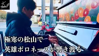 【ストリートピアノ】極寒の松山に響く「英雄ポロネーズ」（ショパン／Chopin: “Heroic
