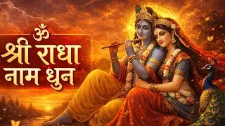 राधा नाम धुन !🙏 Radha Naam Dhun | Radha Rani Bhajan | Vrindavan Dham || राधा नाम जप | 1008 Chanting