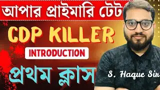 CDP Class 01 || UPPER PRIMARY TET 2025 | ADMISSION OPEN | S.Hoque | 8918922191  @sirajamacademy🔥😍