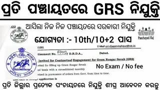Odisha GRS Recruitment 2023 | Odisha Latest Jobs | Grama Panchayat Level Jobs
