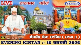 🔴Live Nanaksar Kaleran Evening Kirtan | 16 JANUARY 2026 ਸ਼ਾਮ ਵੇਲੇ ਦਾ ਕੀਰਤਨ Nanaksar Kirtan ( ਮਾਘ 3 )