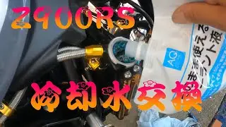 Ｚ９００ＲＳ　冷却水交換してみた。１００キンじょうろが大活躍！！