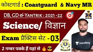 Coastguard Navik DB, GD & Navy MR Science Practice Set 3 2021 पिछली परीक्षा के प्रश्नों पे आधारित 🔥🎯