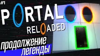 (Sm) ПРОДОЛЖЕНИЕ ЛЕГЕНДЫ - PORTAL RELOADED - СТРИМ ПОРТАЛ РЕЛОДЕД