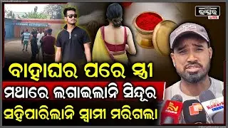 ସାତ ବର୍ଷ ଧରି ଉଭୟ ଭଲ ପାଉଥିଲେ, ପରେ ବାହା ହେବାପାଇଁ ରାଜି ହେଲେନି ପ୍ରେମିକା, ଏମିତି କରିଦେଲା ପ୍ରେମିକ...