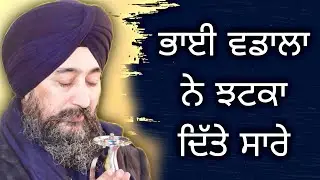 ਭਾਈ ਵਡਾਲਾ ਨੇ ਝਟਕਾ ਦਿੱਤੇ ਸਾਰੇ 👌🏻 || Bhai Baldev Singh Vadala Katha