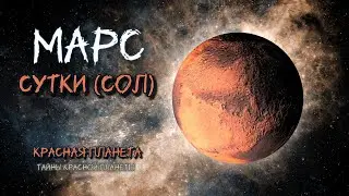 Марс: сутки почти как на Земле | Mars: A Day Almost Like on Earth  #space