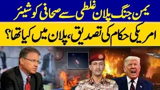 Yemen War Plan Accidentally Shared With Journalist | US Authorities Confirmed | Dawn News
