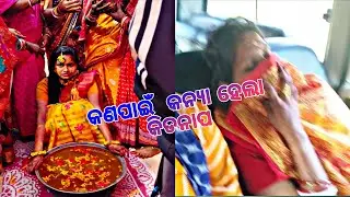 ବାହାଘର ଦୀନ କନ୍ୟାହେଲା କିଡନାପ 😮😯😩//Odia marriage #odiamarrige #odisha #odiaculture #like #foryou #vira