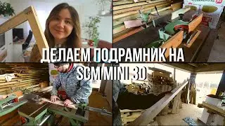 Обзор станка SCM MINI 30:  пилим ДСП, делаем первый подрамник