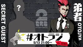 【新企画】#オトラジ vol.0【弟者】