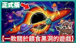 【一款關於餵食黑洞的遊戲】正式版！硬控兩小時！直接破台！｜A Game About Feeding A Black Hole｜# 002｜PFY玩給你看