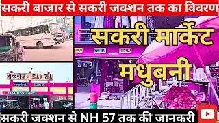 sakri market madhubani bihar|जहाँ केले सबसे ज्यादा बिकते हैं|shopping in skari|village trekker