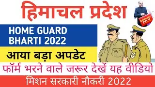 |HP Home Guard Bharti 2022||HP Govt Jobs 2022||Upcoming Govt Jobs 2022|