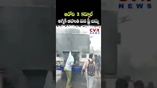 ఆదోని to కర్నూల్ అగ్నికి ఆహుతి ఐన ఫ్రీ బస్సు | Free Bus Fire Accident | CVR NEWS