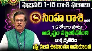 Simha Rasi Phalalu 2026 Telugu | Simha Rasi Phalalu February 2026 | Leo Horoscope | Sreekaram
