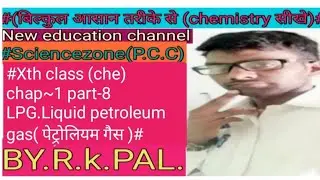 #SCIENCEZONE,L.P.G.(LIQUID,PETROLIUM,GAS,दर्वीभूत पेट्रोलियम गैस ,Xth,CLASS, che.ch-1PA-9.BY.R.K.PAL
