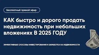 КАК быстро и дорого продать недвижимость при небольших вложениях В 2025 ГОДУ