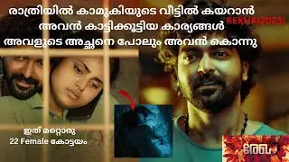 കാമുകിയുടെ വീട്ടിൽ രാത്രിയിൽ കയറി അവൻ ചെയ്തത് Rekha Full Malayalam Movie Explained In Malayalam|