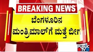 Mantri Mall Sealed Over Rs 30 Crore Tax Dues | Public TV