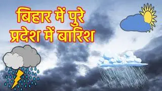 bihar weather today बिहार मौसम bihar weather today बिहार मौसम 29 October 2025 29 अक्टूबर 2025