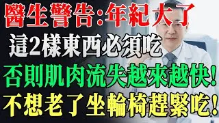 太重要了！肌肉流失拖垮整個身體！醫生緊急提醒：老人不想臥床癱瘓，記住「2吃2做」黃金法則，讓肌肉重新生長！