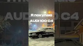 Audi 100 C4 - детская мечта 😍 #авто #машина #тренды #литвин #ауди #ауди100 #audi #мечта #автомобили