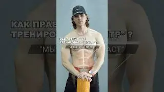 КАК ПРАВИЛЬНО ТРЕНИРОВАТЬ 