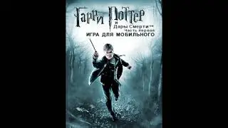 Java Harry Potter and the Deathly Hallows: Part 1 (2/2)