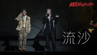 [4K] 柳應廷 Jer Lau + 張天賦 MC - 流沙 ｜KATCH OUR LIFE Jer柳應廷x MC張天賦音樂會 Day 1