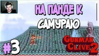 Прохождение Gunman Clive 2. ЧАСТЬ 3. НА ПАНДЕ К САМУРАЮ [1080p]