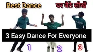 3 Easy Dance For Everyone| घर बैठे सीखें 👍| Dance Steps For Boys| Dance Kaise Sikhe | Dance step