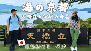 海之京都天橋立・伊根灣一日遊｜日本三景｜自助遊 VS 旅行團？｜原來天橋立這麼好玩！ #日本旅遊 #日本旅行 #京都観光 #京都 #京都旅行 #天橋立
