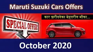 October 2020: Maruti Suzuki Car offers | Best car deals on new Maruti Suzuki Cars