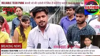 RELIABLE TECH PARK कंपनी जो की एरोली में स्थित है कण्टीण चलाने वालों के साथ कर रही है धोका  _