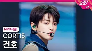 [MPD직캠] 코르티스 건호 직캠 4K 'What You Want' (CORTIS KEONHO FanCam) | @MCOUNTDOWN_2025.8.28