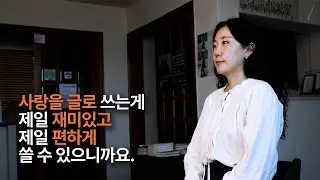 Ep. 10 아무리 슬픈 감정이라 할지라도 글로 승화시키는, 작가 이나혜