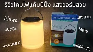 รีวิวโคมไฟแค้มป์ปิ้งรุ่นฝาสีดำ แสงวอร์มสวย เปิดได้นาน ราคาไม่แพง ชาร์จ USB C