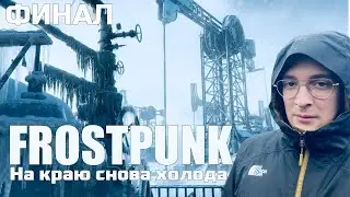 FROSTPUNK НА КРАЮ - ЧАСТЬ 6 ФИНАЛ