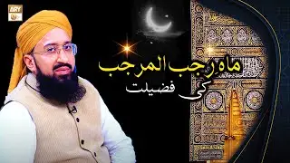 Mah e Rajab Ke Mahine Ki Fazilat - ماہِ رجب المرجب کی فضیلت #MuftiMuhammadSohailRazaAmjadi