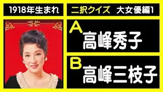 【二択クイズ】［大女優編１］２９人（クイズ動画）【う山ＴＶ・バラエティ】