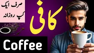 coffee peene ke fayde | coffee k fawaid | coffee for skin