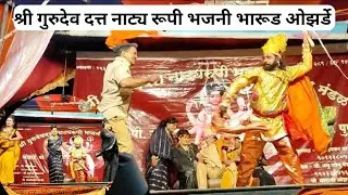 लोक हसून हसून लोळू लागली | तुफान विनोदी भारुड श्री गुरुदेव दत्त नाट्य रूपी भजनी मंडळ