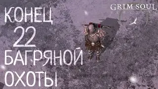 КОНЕЦ 22 БАГРЯНОЙ ОХОТЫ Grim Soul: Dark Survival RPG Грим Соул