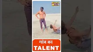 गांव में छिपा टैलेंट | Voice Of 5Aab TV #youtubeshorts #viralshorts #trendingshorts