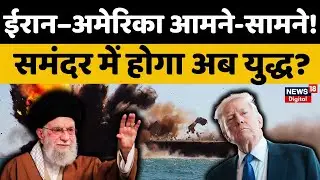 Iran America War: अमेरिका-ईरान तनाव ने लिया खतरनाक मोड़, जंगी जहाज आमने-सामने | Trump | Khamenei